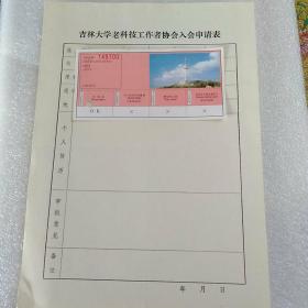 吉林大学老科技工作者协会入会申请表