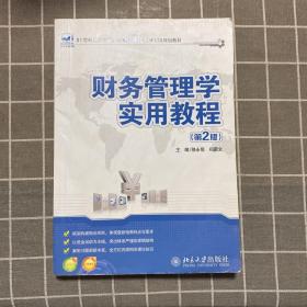 21世纪全国高等院校财经管理系列实用规划教材：财务管理学实用教程（第2版）