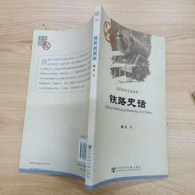 铁路史话