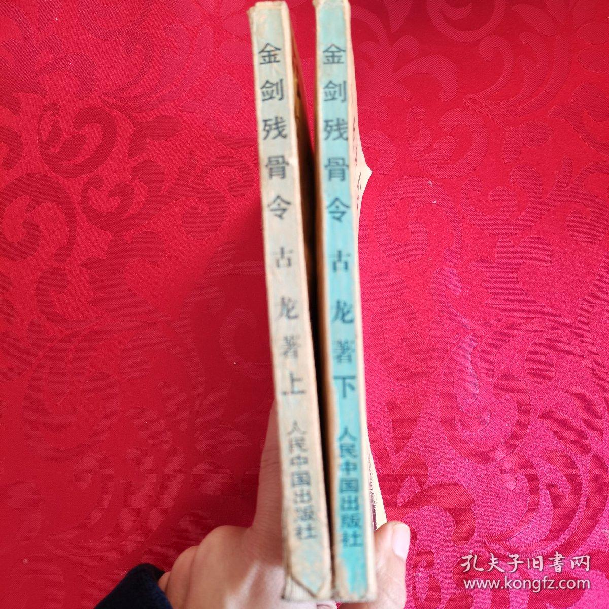 金剑残古令 上下2册合售