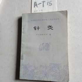 针灸