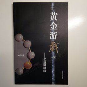 黄金游戏4：看透阴阳线