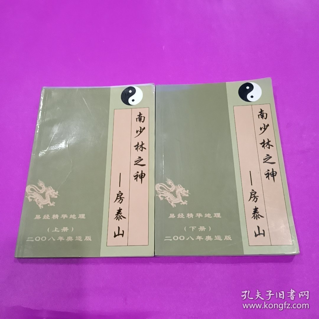 南少林之神—房泰山，易经精华地理上.下册