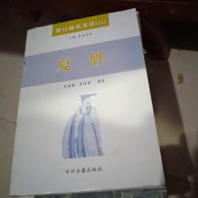 周口姓氏文化【八】夏姓