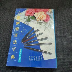 六体钢笔书法字典