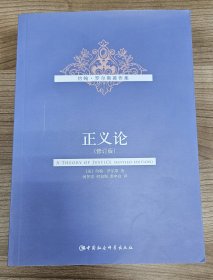 正义论（修订版）