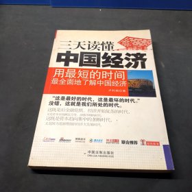 一本書讀天下——三天讀懂中國經(jīng)濟(jì)