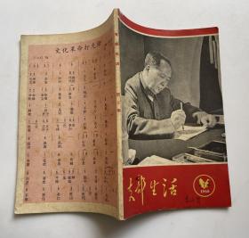 支部生活 1966.7云南