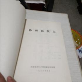 协和医院志1866一1985