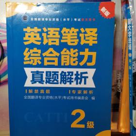 全国翻译专业资格（水平）考试官方指定用书：英语笔译综合能力真题解析（2级新版）