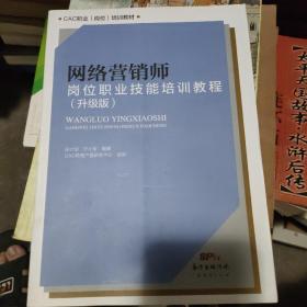 网络营销师岗位职业技能培训教程（升级版）