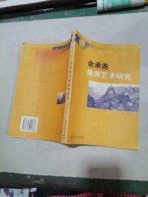 余承堯繪畫藝術(shù)研究