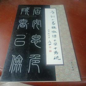 《叶钊小篆魏征谏太宗十思疏》