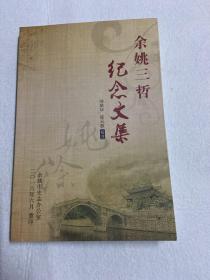 余姚三哲纪念文集（王阳明、朱舜水、黄梨洲）117-34