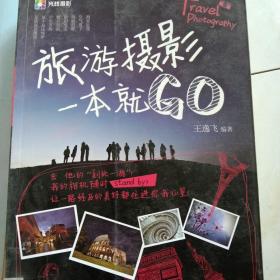 旅游摄影一本就GO