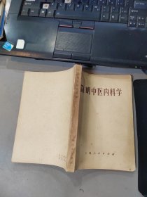 简明中医内科学