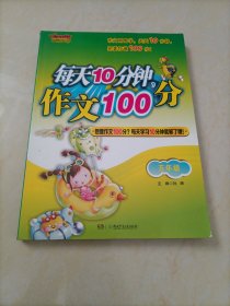 【接近全新】开心作文：每天10分钟，作文100分（五年级）