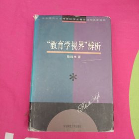 “教育学视界”辨析