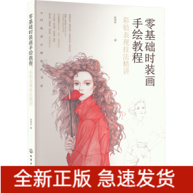 零基礎時裝畫手繪教程 彩鉛表現(xiàn)技法精講