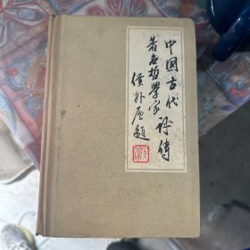 中国古代著名哲学家评传4