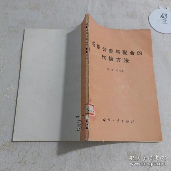 新旧公差与配合的代换方法