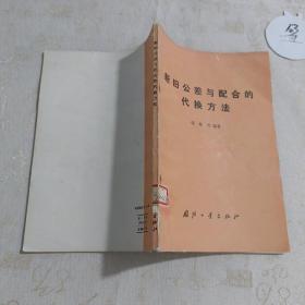 新旧公差与配合的代换方法