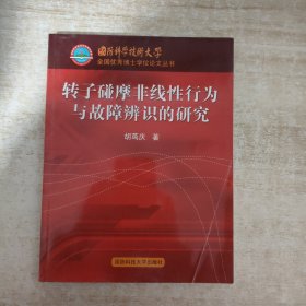 轉(zhuǎn)子碰摩非線(xiàn)性行為與故障辨識(shí)的研究