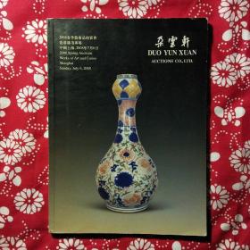 《朵云轩2008春季艺术品拍卖会》（瓷器雑项専场）