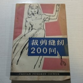 裁剪缝纫200问