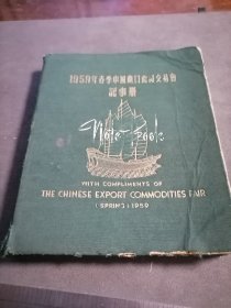 稀缺本 1959年春季中国出口商品交易会记事册 空白日记本笔记本 尺寸 15.5X12.5CM