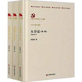 大刀记 历史、军事小说 郭澄清 新华正版