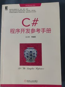 华章程序员书库：C#程序开发参考手册