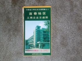 旧地图-宜春地区工商企业交通图(1991年10月1版1印)4开85品