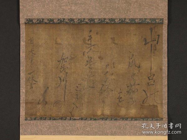 一休大师真笔书法。一休宗纯（1394年2月1日~1481年12月12日），法号一休，自号狂云子、梦闺、瞎驴等，[5]讳宗纯，乳名千菊丸，后来又名周建，京都人，日本最有名的三位和尚之一，也是日本史上少见的疯癫的禅僧。与“恶僧”道镜、“弘法大师”空海并称日本三大奇僧。于佛学、诗文、和歌、书法等领域都有着非凡的历史成就，是“五山文化”的杰出代表。