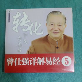 转化干戈为玉帛(曾仕强详解易经5)