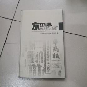 东江纵队简明历史图册