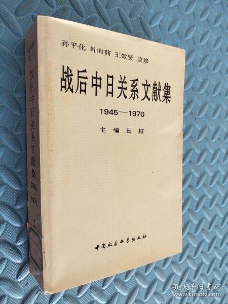 战后中日关系文献集:1945～1970