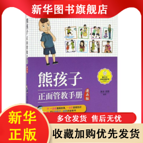 熊孩子正面管教手冊（漫畫版） 林亦 9787568221535 北京理工大學(xué)出版社