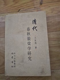 清代春秋谷梁学研究