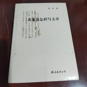 名家谈怎样写文章（未拆封）