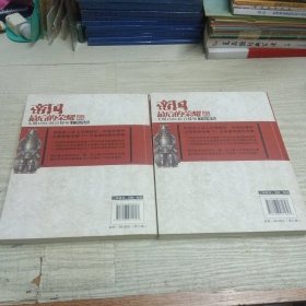 帝国最后的荣耀：大明1592抗日援朝 全二册