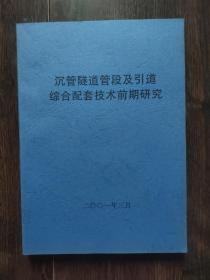 沉管隧道管段及引道综合配套技术前期研究