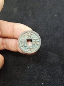 光天元宝 五代十国 古币古钱币 一物一图标价实价