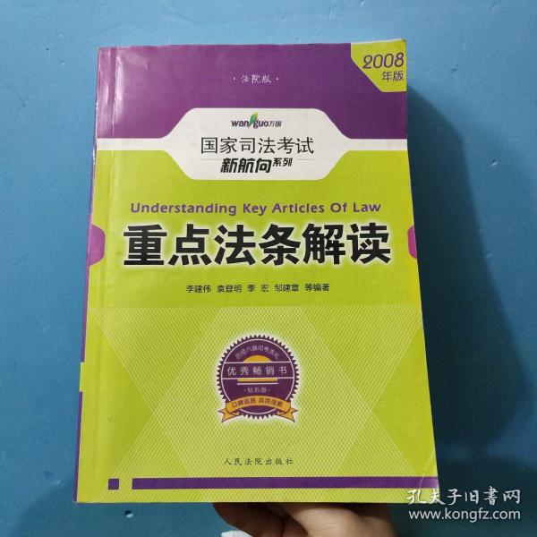 2008重点法条解读(国家司法考试新航向系列)