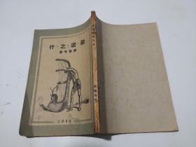 黄觉寺著《欧游之什》民国三十三（1944）年初版 著者发行者黄觉寺 苏州印务局印刷 32开平装一册全钱孟方旧藏（书内很多西方艺术插图，民国稀见本，仅印2000册）