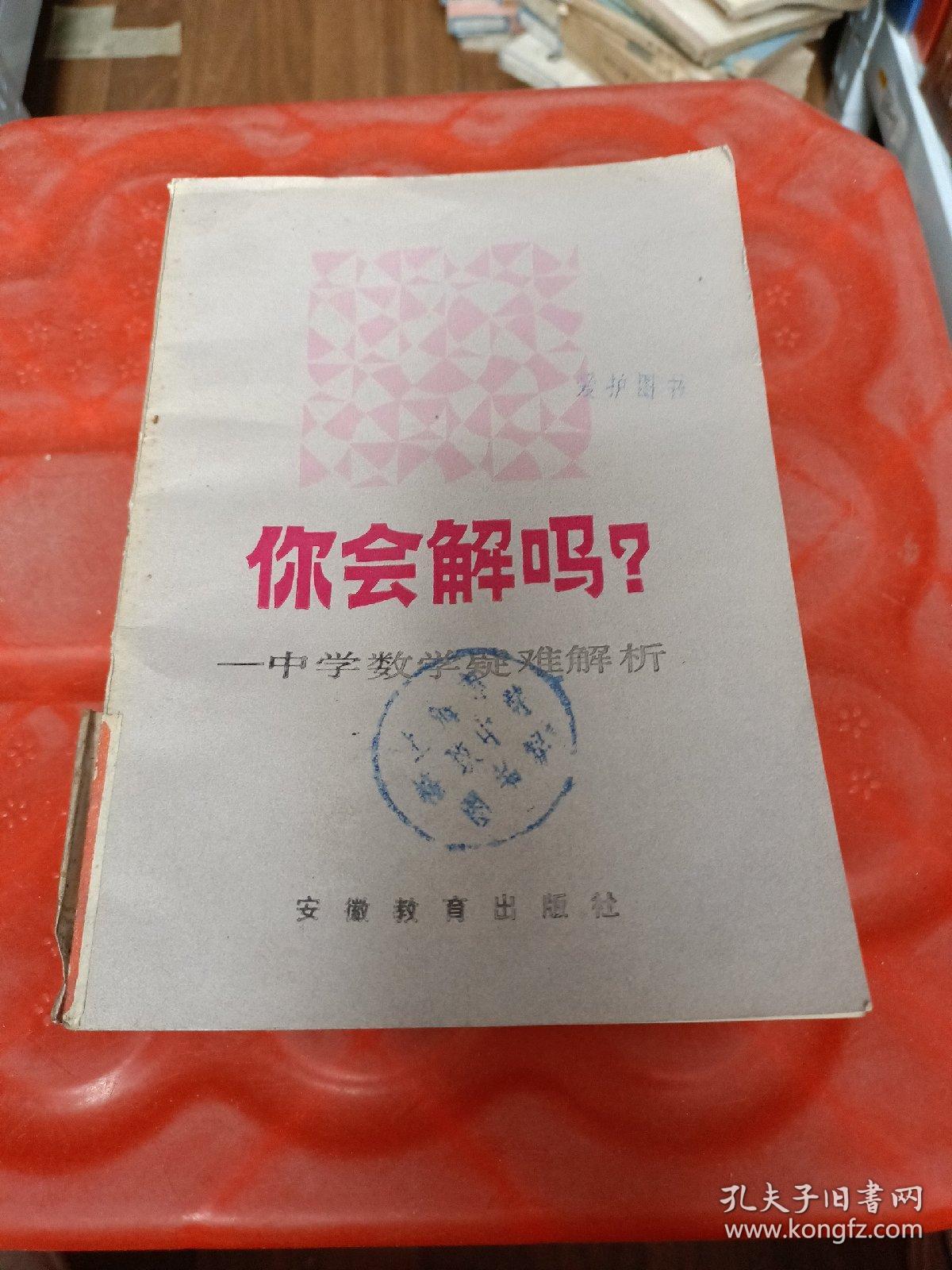 你会解吗？——中学数学疑难解析