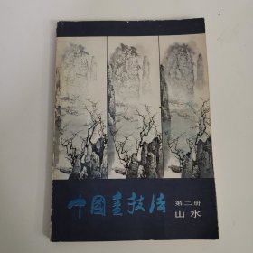 中国画技法 第二册 山水