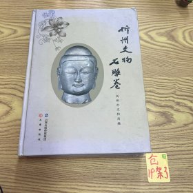 忻州文物石雕卷