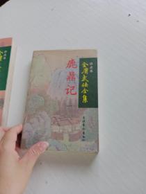 评点本金庸武侠全集： 鹿鼎记（1.2.4）倚天屠龙记（2.3.）飞狐外传（上下册）书剑恩仇录（上册）连城诀 侠客行（上册）神雕侠侣（1.2.4）