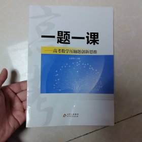 一题一课。高考数学压轴题创新思维